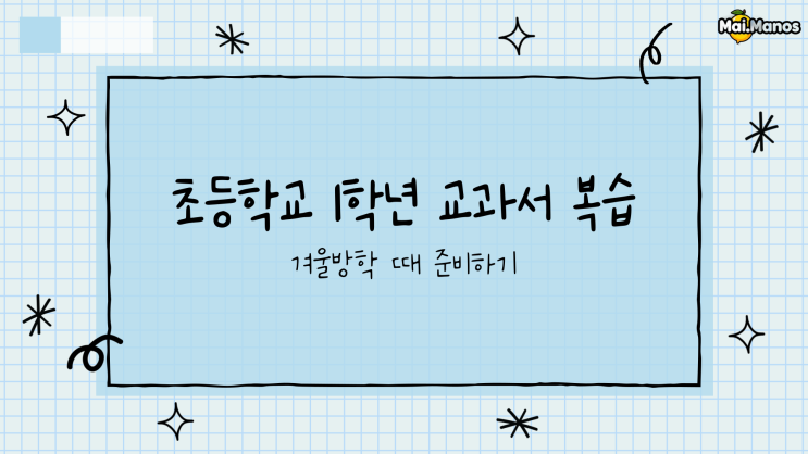  초등학교 1학년 교과서 복습 겨울방학때 준비하기