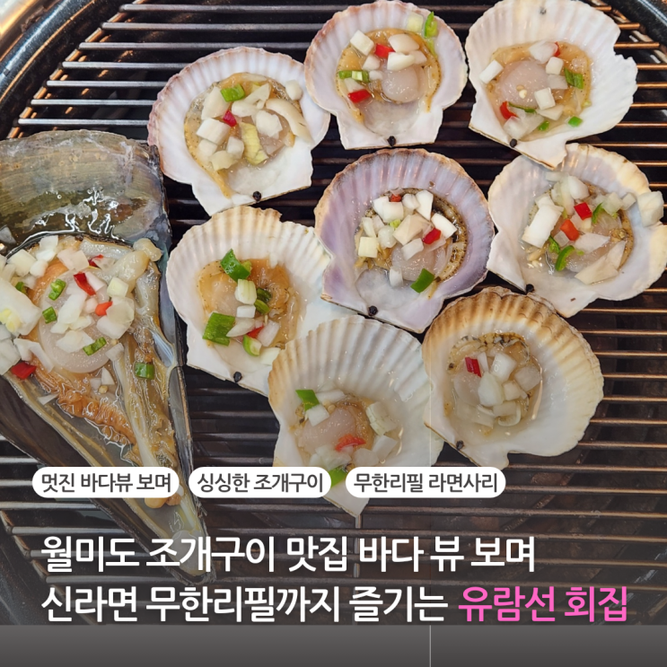  월미도 조개구이 맛집 바다뷰와 신라면 무한리필까지 유람선 횟집