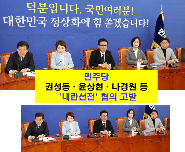 민주당 - <b>권성동</b>·<b>윤상현</b>·나경원 등 '<b>내란</b>선전' 혐의 고발