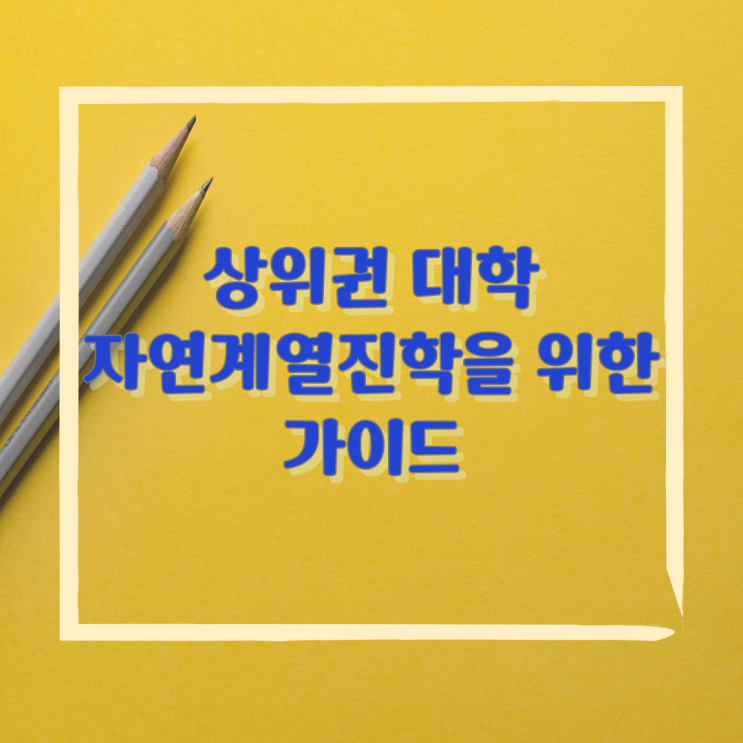 상위권 대학 자연계열 진학을 위한 가이드 상위권 대학 자연계열 진학을 위한 가이드