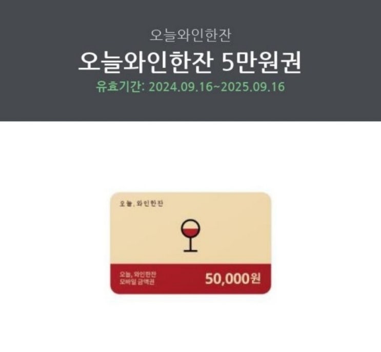  오늘와인한잔 광교중앙점 모바일쿠폰사용 후기