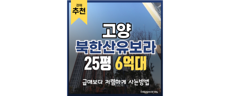 고양아파트경매 신분당선 연장, 지축역북한산유보라 고양아파트경매 신분당선 연장, 지축역북한산유보라