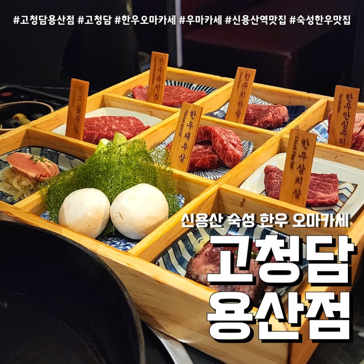  신용산 한우 오마카세 고청담 용산(feat. 파인다이닝 데이트 코스 )