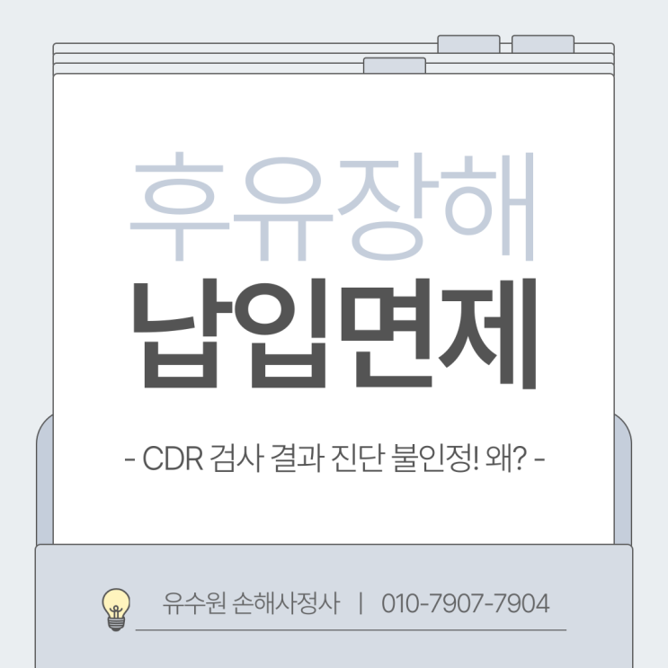  CDR 치매척도검사 3점 확인돼도 후유장해와 납입면제 불가한 이유