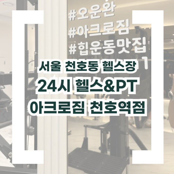 <b>천호</b>역 헬스장 <b>천호</b>동 피티 <b>아크로짐</b>, 헬린이의 새해목표 운동... 