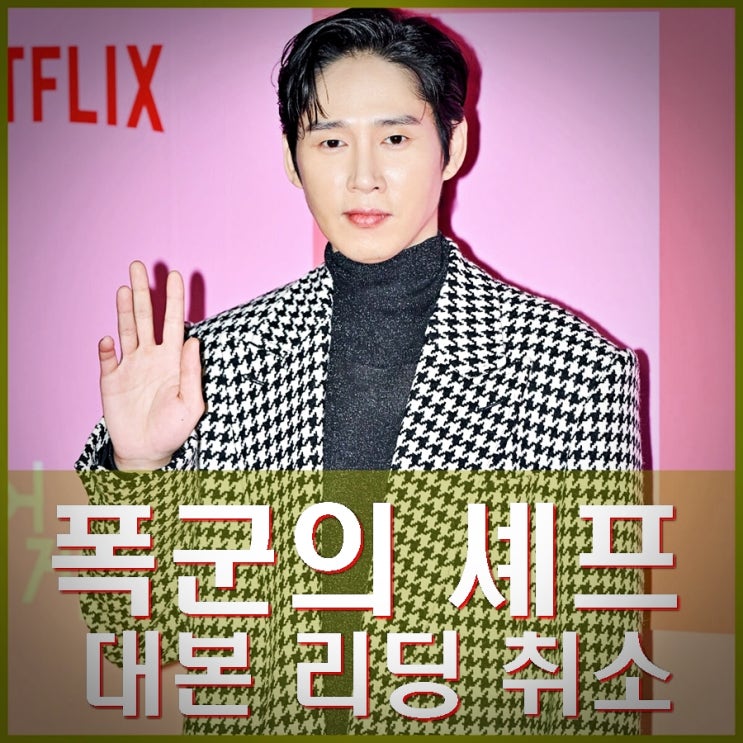 <b>폭군의 셰프 대본 리딩</b> 취소 <b>박성훈</b> 하차 AV 논란 아니라... 