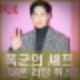 폭군의 셰프 대본 리딩 취소 박성훈 하차 AV 논란 아니라 국가애도기간 때문.
