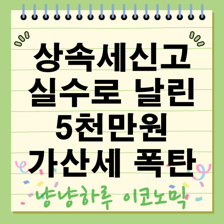  상속세 신고 기한 대상 여부 평가방법 가산세 폭탄