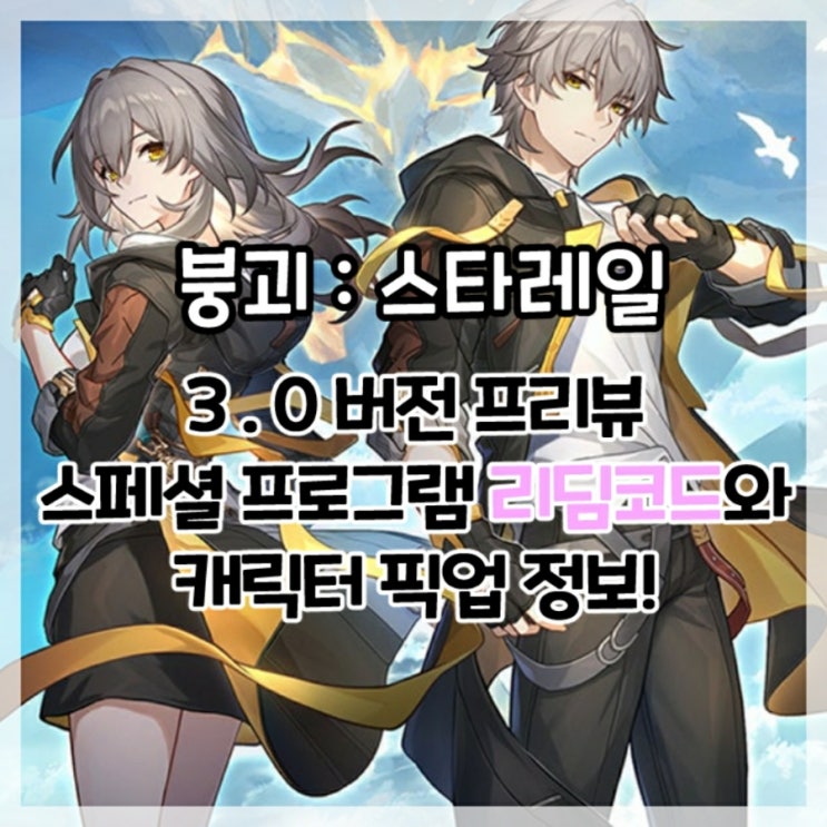  붕괴:스타레일-3.0버전 특별 방송 재창기의 개선가 리딤코드 및 캐릭터 픽업 정보!