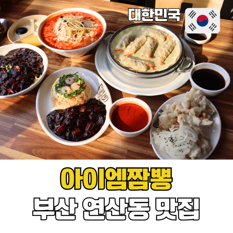  부산 연산동 물만골역 맛집 추천 아이엠짬뽕