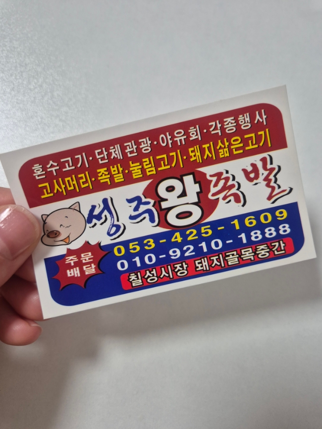 성주왕족발 사진 5