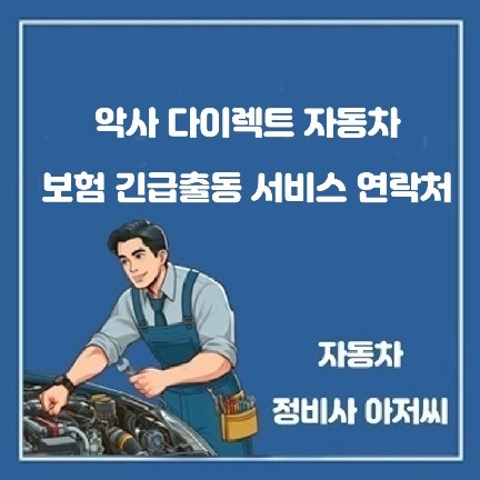 악사 다이렉트 자동차 보험 긴급출동 서비스 연락처