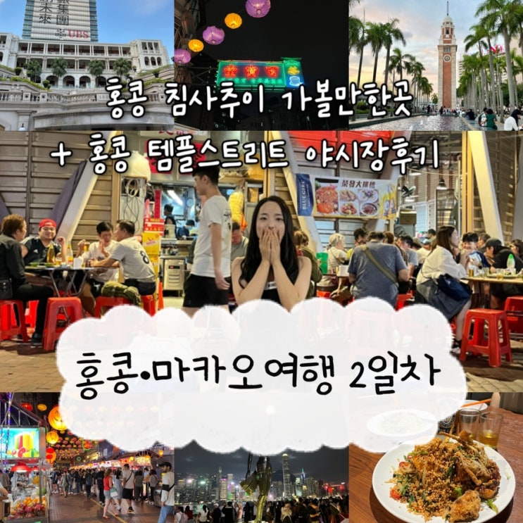  2024년 11월 2일 | 홍콩여행 2일차, Part_2 홍콩가볼만한곳 1881헤리티지, 스타의거리, 빅토리아하버, 前九廣鐵路鐘樓, 심포니오브라이트, 템플스트리트 야시장 솔직후기