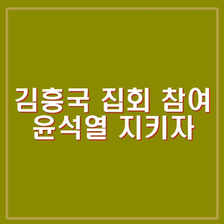 김흥국 <b>윤석열</b> 지키자. 탄핵무효 체포저지 <b>계엄</b>합법 집회 등장.