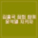 김흥국 윤석열 지키자. 탄핵무효 체포저지 계엄합법 집회 등장.