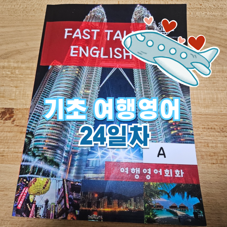  비행기타러가자~ 기초 여행영어회화 24일차(귀국)