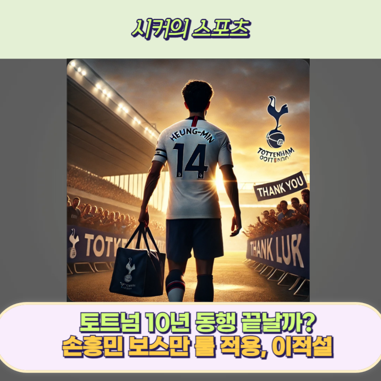 손흥민 토트넘과 10년 동행 끝날까, 보스만 룰, 옛 스승 만날까