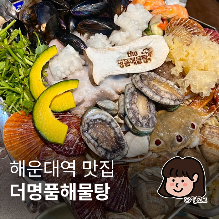  부산해운대해물탕맛집 시원한 국물이 끝내주는 the명품해물탕조개구이