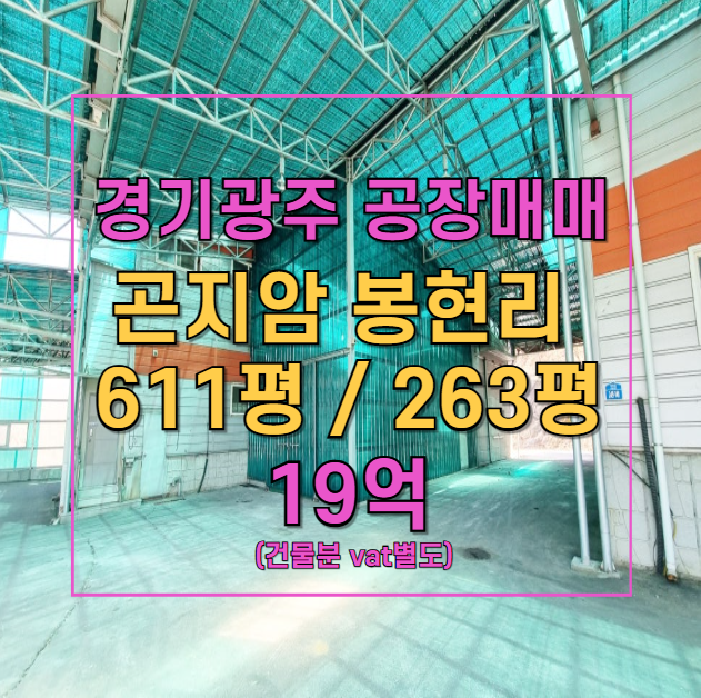  곤지암 봉현리 공장 매매! 기숙사·사무실 포함, 시세 대비 가성비 높은 매물