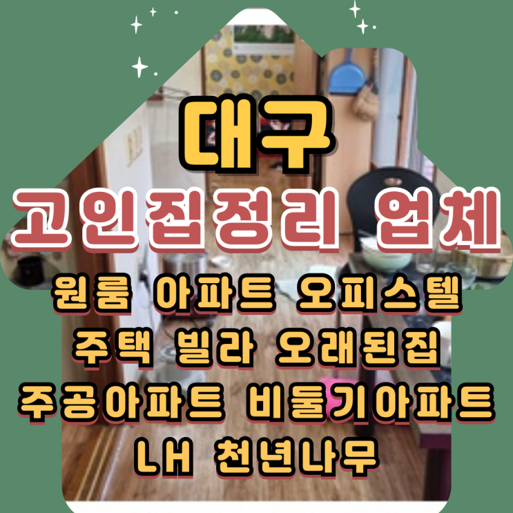  대구고인집정리 주택 묵은짐 폐기물처리 비용