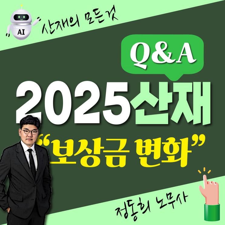  2025년 달라지는 산재 보상금 (최저/최고, 진폐고시임금, 진폐보상연금 등)
