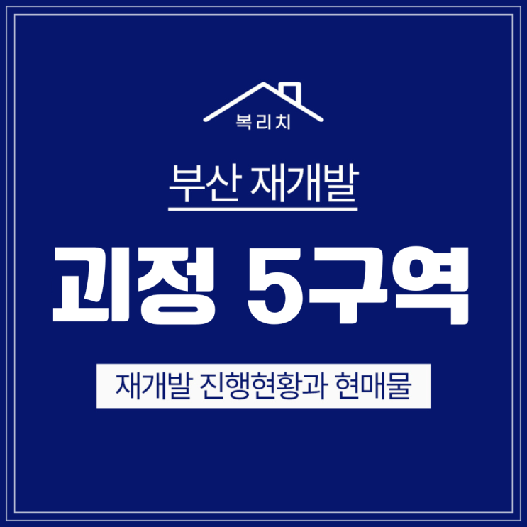  사하구 괴정5구역) 사하구대장 초역세권 최저매물