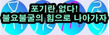  불요불굴의 정신으로 목표를 이루는 4가지 방법