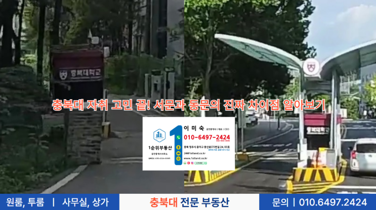  충북대 자취 고민 끝! 서문과 동문의 진짜 차이점 알아보기