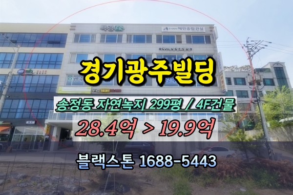  경기광주빌딩 경매 송정동 4층 상가건물 20억
