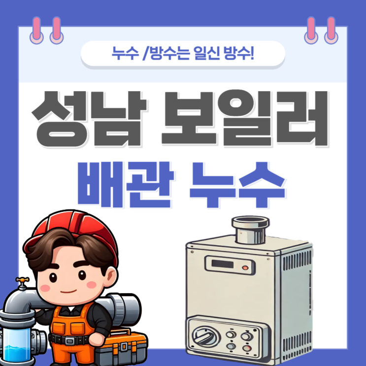  성남 보일러 배관누수, 고시텔 온수 냉수 직수 수도누수공사 업체 추천