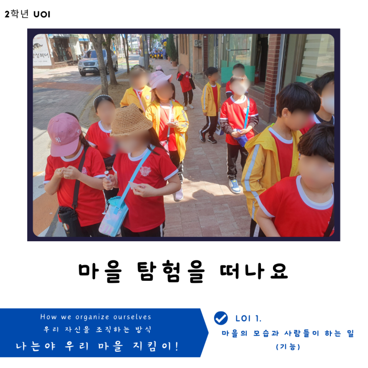  [2학년 UOI : How we organize ourselves] 마을 탐험을 떠나요(2학년 마을)