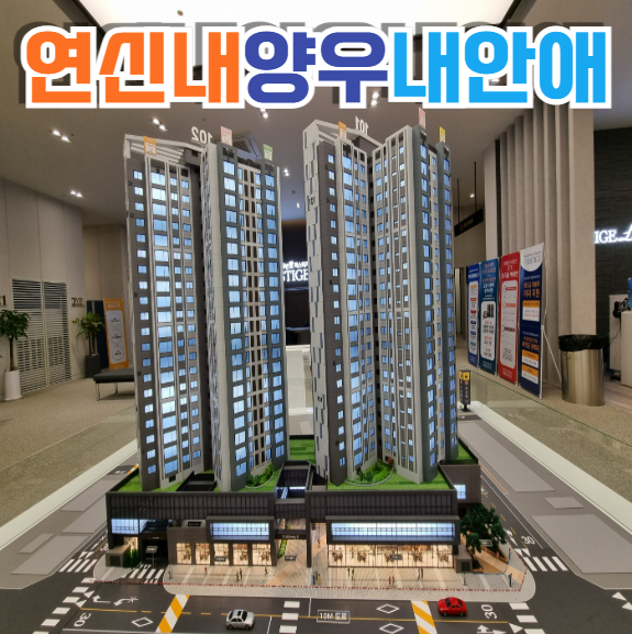  연신내 양우내안애 퍼스티지 잔여세대 선착순 동호지정 미분양 아파트 줍줍 안내