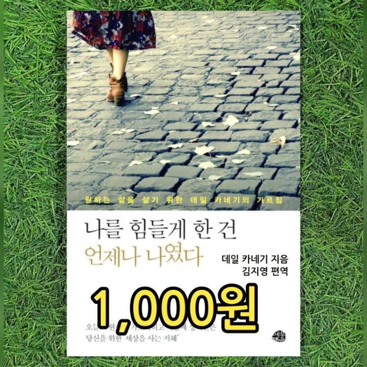  나를 힘들게 한 건 언제나 나였다 1,000원 데일 카네기 인간 관계론 저자 책 김지영 중고책 중고서점
