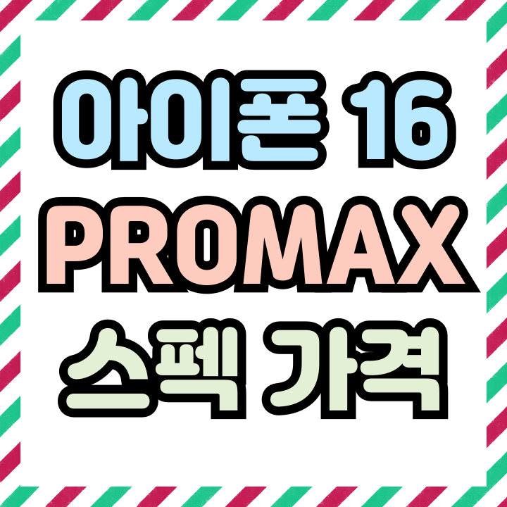  아이폰16 PRO MAX 크기 무게 가격 짚어보기