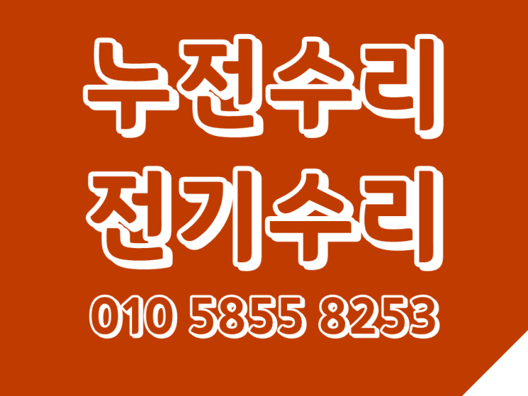  망우동 전기수리 묵동 누전수리 차단기떨어질때 콘센트