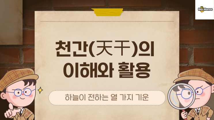  사주용어알아보기3. 천간 뜻과 활용하기