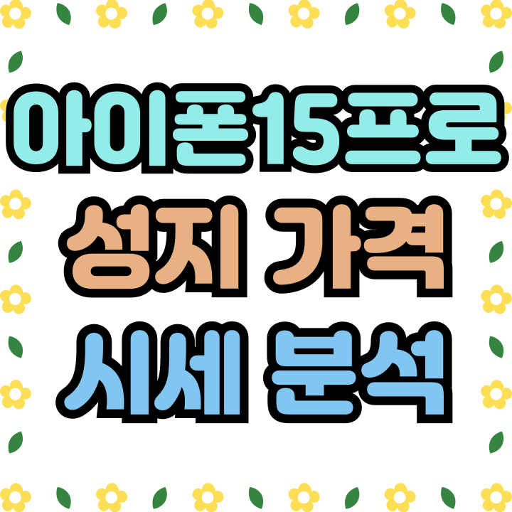 아이폰 15 프로 가격 성지 시세 분석 아이폰 15 프로 가격 성지 시세 분석