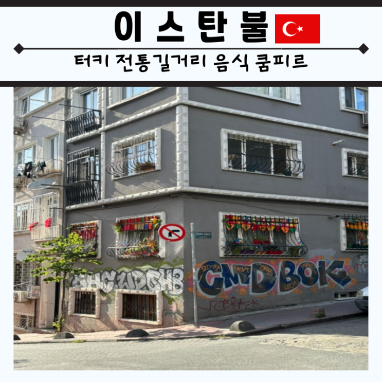  이스탄불 길거리 간식 추천 쿰피르 맛집 safis kumpir ve waffle