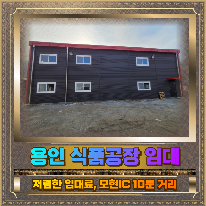 용인 식품공장 임대 건평100평 모현IC 10분