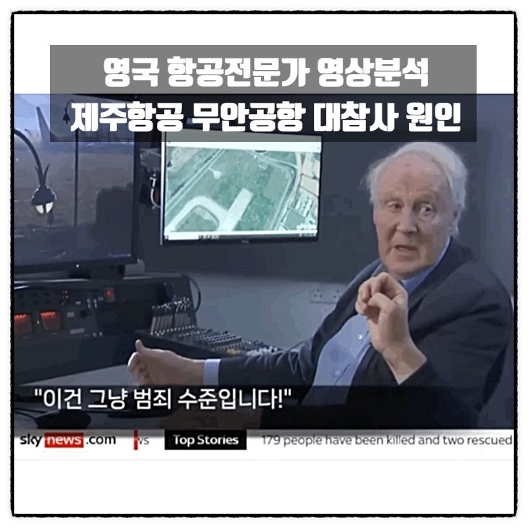 영국 항공전문가 영상분석 제주항공 무안공항 대참사 원인 영국 항공전문가 영상분석 제주항공 무안공항 대참사 원인