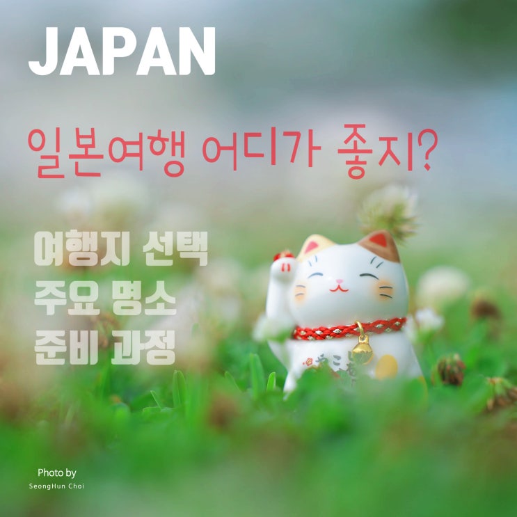  일본 여행 얼렁뚱땅 가이드: 여행지 선택부터 지역별 주요 명소와 준비 과정까지!