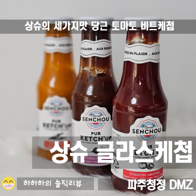  프랑스에서 온 상슈케첩 글라스보틀 당근,토마토,비트