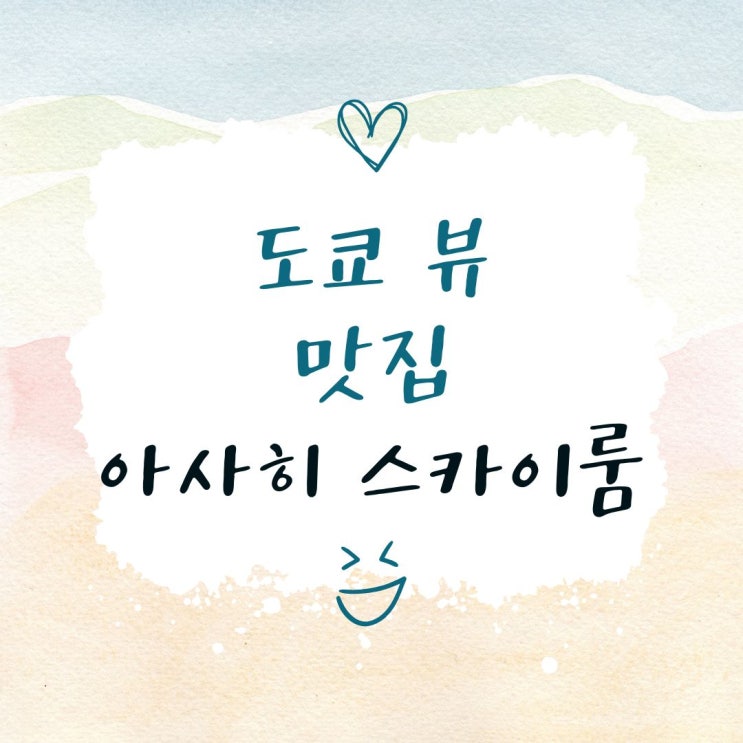  도쿄 전망대 아사히 맥주 스카이룸