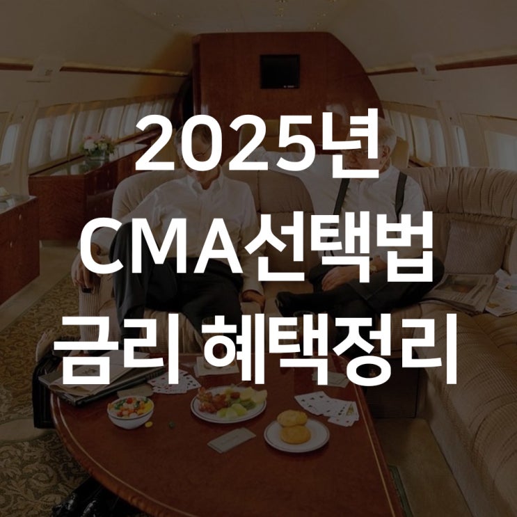  2025년 CMA 통장 선택법! 금리와 혜택 정리
