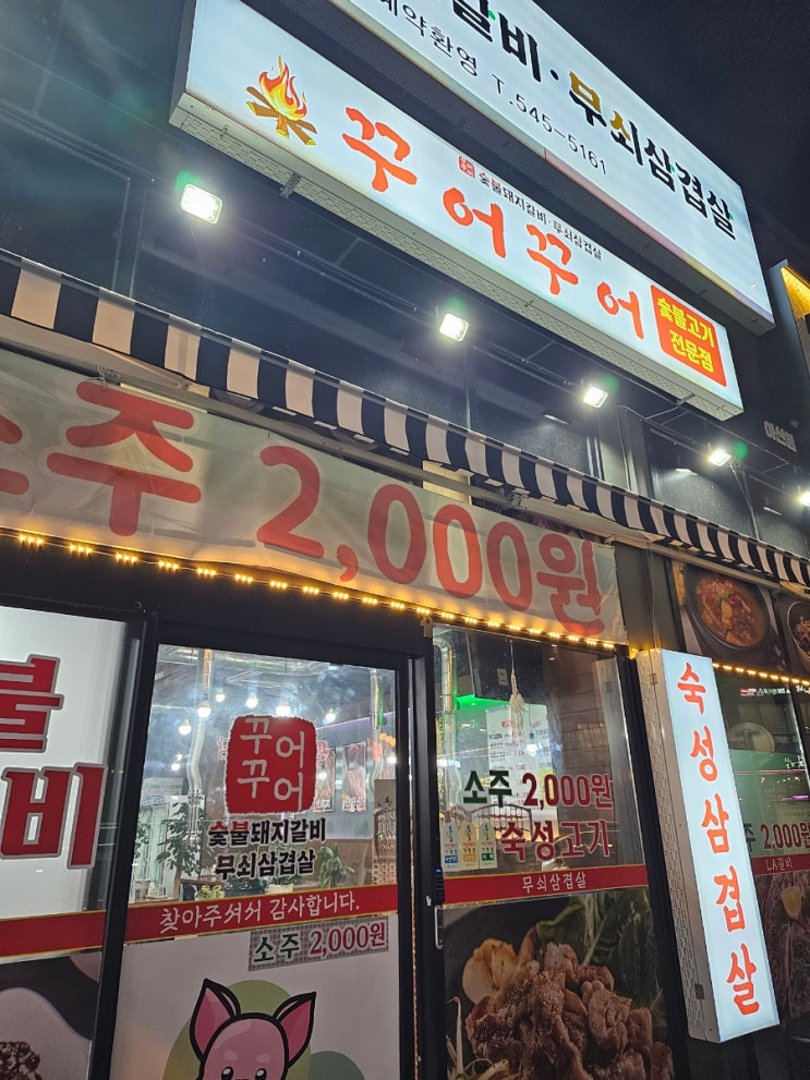  아산 배방 가성비 냉삼 꾸어꾸어