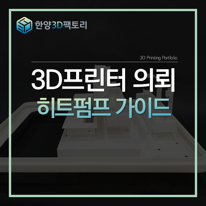  파트별로 다른 공정을 적용한, 히트펌프 가이드