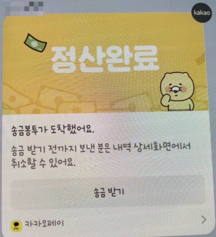  카카오톡 정산 더치페이 하는 방법