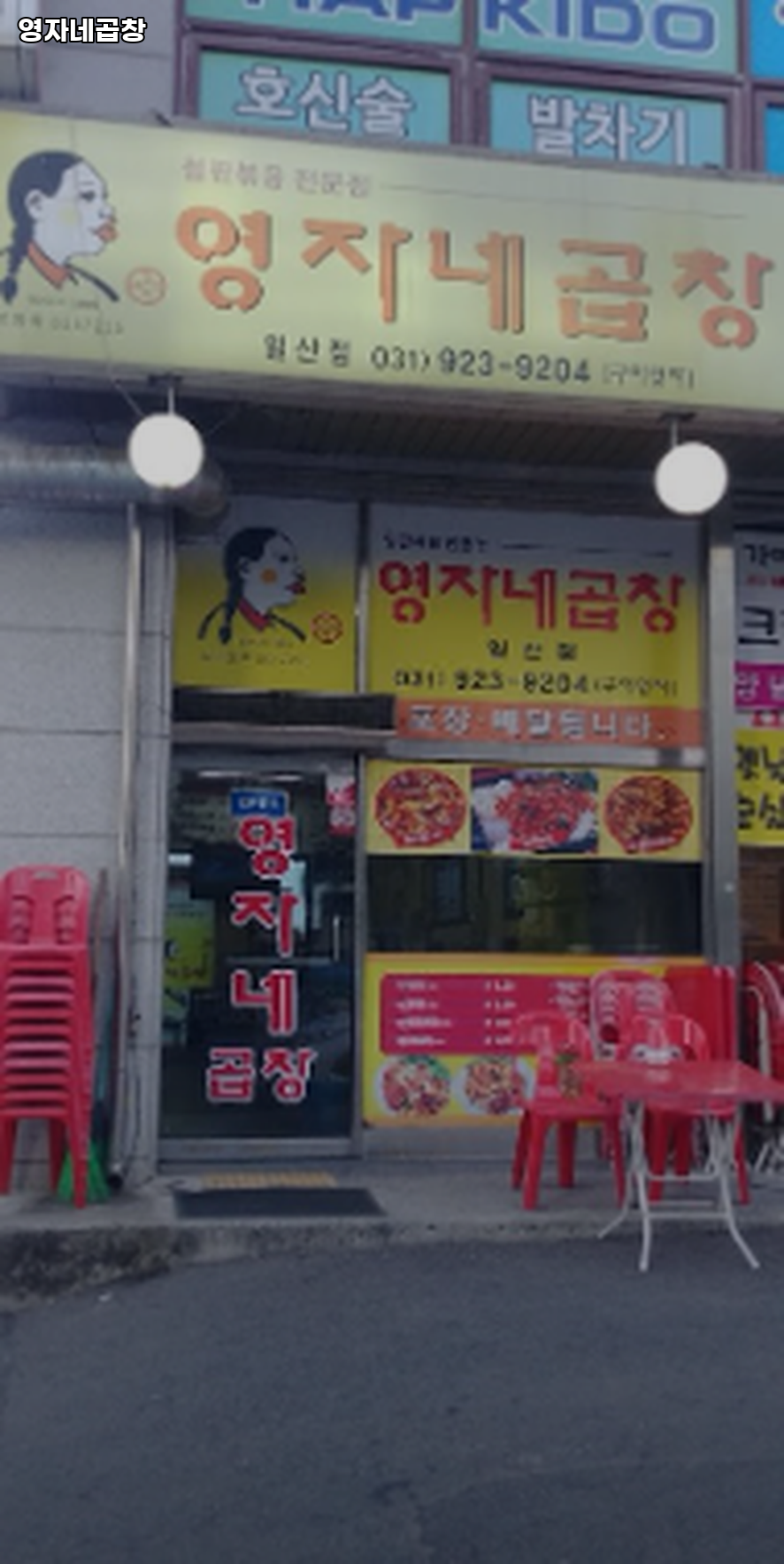 영자네곱창 사진 4