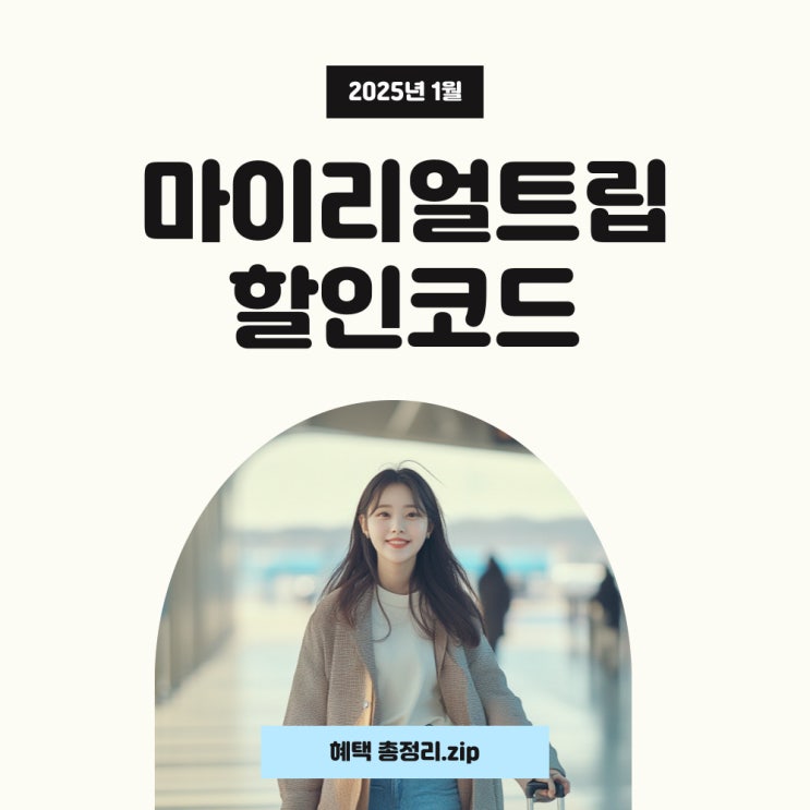  마이리얼트립 할인코드 및 카드할인 1월 혜택 정리했어요~
