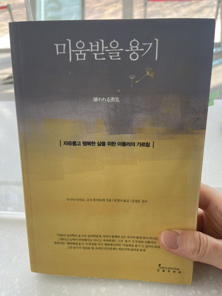  자유와 행복의 요소 용기_ 미움받을용기 독서 후기